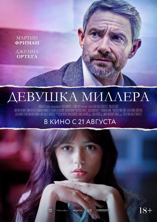 Девушка Миллера - постер